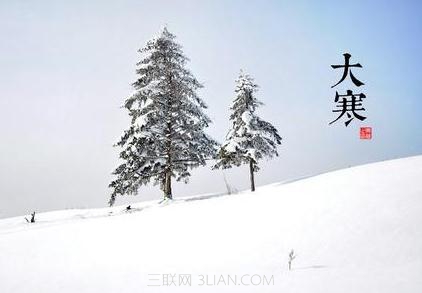 大寒习俗简略介绍                  山村