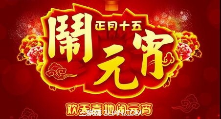 2014马年元宵节习俗山村