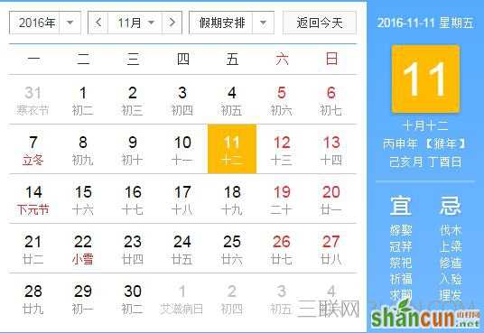 2016年11月11日是什么节日   山村