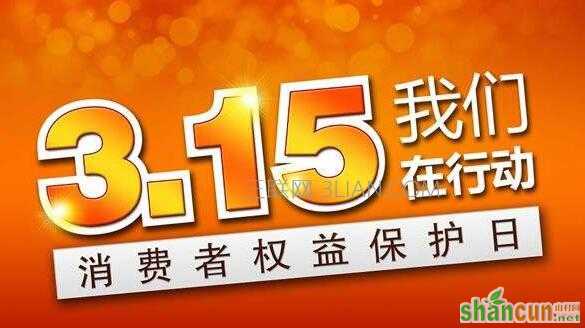 2017年315消费者权益日主题   山村