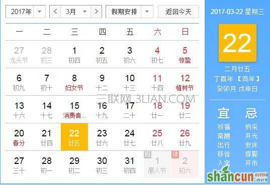 2017年3月22日是什么节日   山村