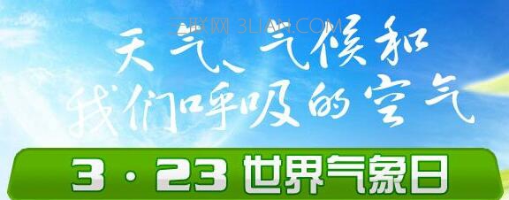 2017年世界气象日是哪一天  山村