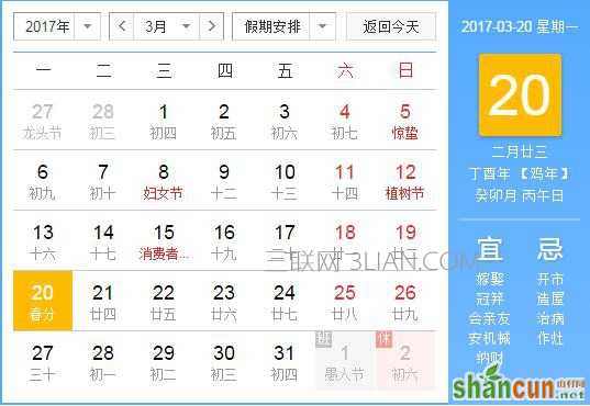 2017年3月20日是什么节日    山村