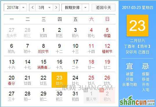 2017年3月23日是什么节日  山村