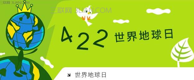 2017年世界地球日宣传资料大全  山村