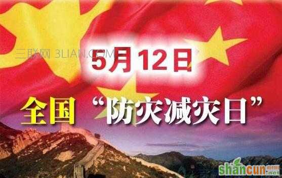 2017年是第几个防灾减灾日   山村