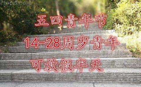 五四青年节可以放半天假   山村