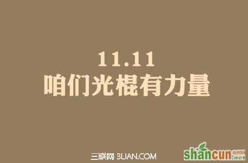 2014年11月11日是什么节日 山村