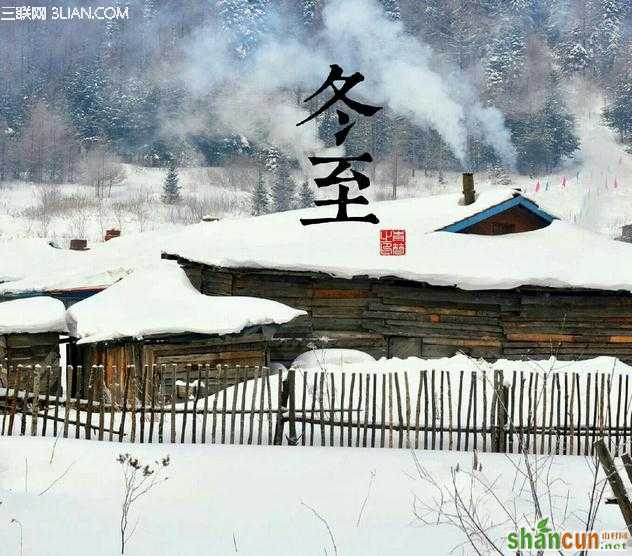 冬至大过年是什么意思 山村