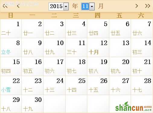 2015年11月日历表,2015年农历表