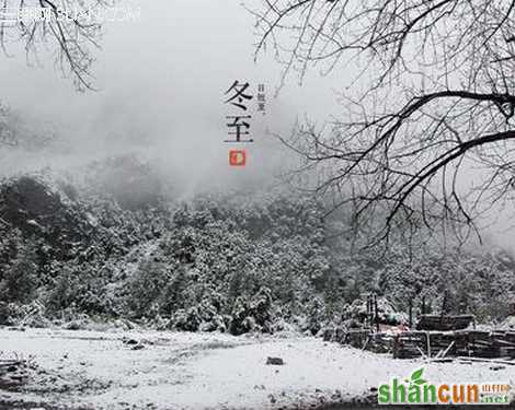 冬至文化常识           山村