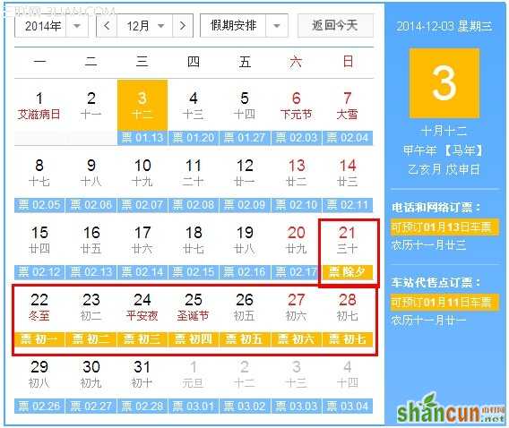2015年春节放假安排时间表           山村