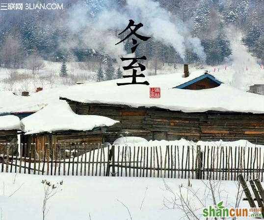 上饶冬至的习俗 山村