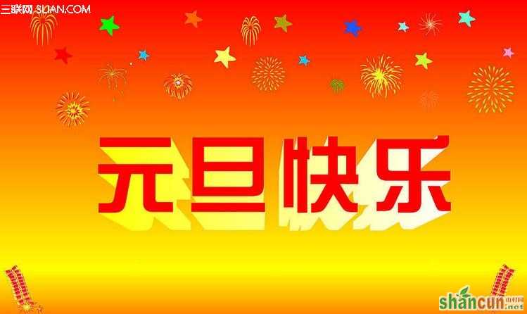 2015年元旦农历是几月几日？          山村