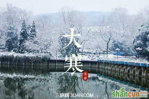 2015大寒是什么时候 山村