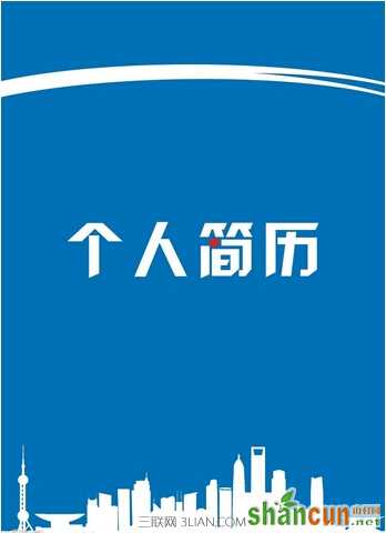 应届大学生怎么加强简历竞争力     山村