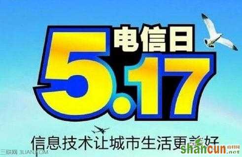 5月17日世界电信日      山村