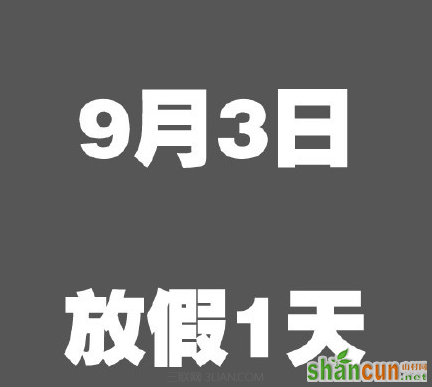 2015年9月3日为什么放假一天 山村