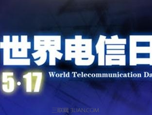 5.17世界电信日由来   山村