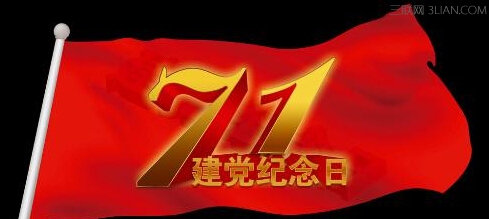 2015年七一建党节是第几周年？     山村