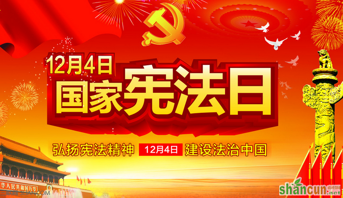 2015年是第几个国家宪法日 山村