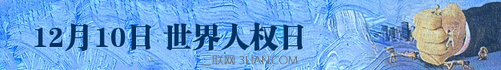 12月10日是什么日子——世界人权日   山村