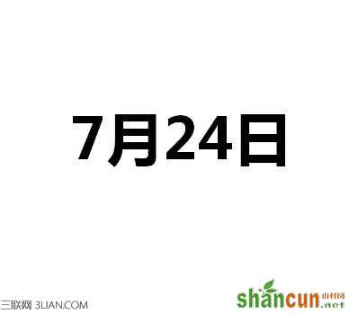 7月24日是什么日子 山村