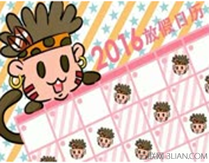 2016年法定放假日历 山村