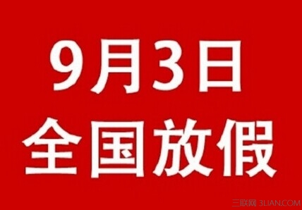 9月3日全国放假吗 山村