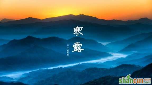 寒露代表什么意思    山村