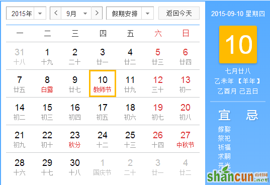 2015教师节是几月几号星期几     山村