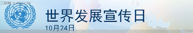 10月24日是什么节日——世界发展信息日    山村