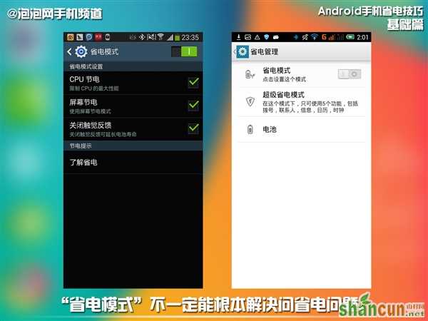 Android手机省电技巧   山村