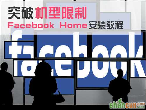 Facebook Home安装教程   三.联