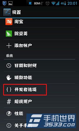 图3 安卓手机开发者选项在哪里