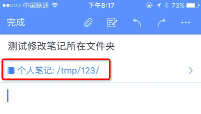 为知笔记iPhone客户端怎么修改笔记所在文件夹 山村