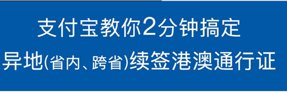 支付宝港澳通信证异地签注怎么弄 山村