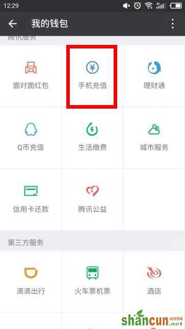 微信手机充值卡功能在哪里找 山村