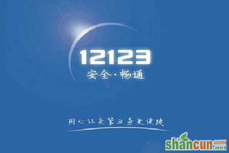 交管12123提示“新车车主不允许绑定驾驶证”是怎么回事 山村