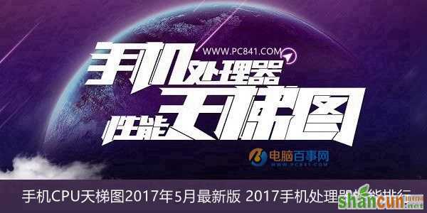 2017年5月手机CPU天梯图最新版 2017手机处理器性能排名 山村