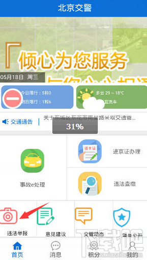北京交警app怎么举报车辆违法 山村