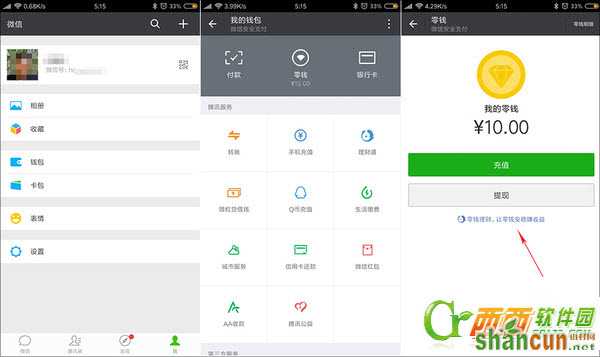 微信零钱怎么免费提现 微信零钱免费提现操作教程 山村