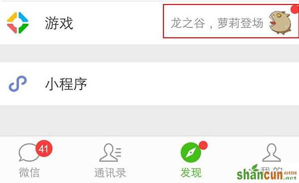 微信游戏小红点怎么去掉 山村
