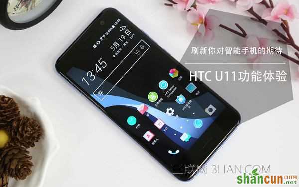 HTC U11手机好用吗？HTC U11上手完整体验评测 山村