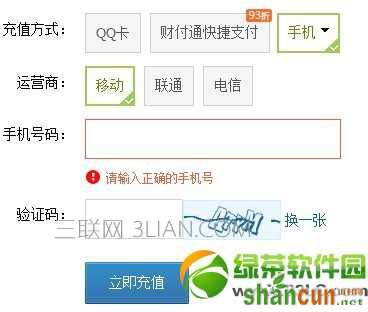 怎么用手机充Q币？用手机话费充Q币方法3