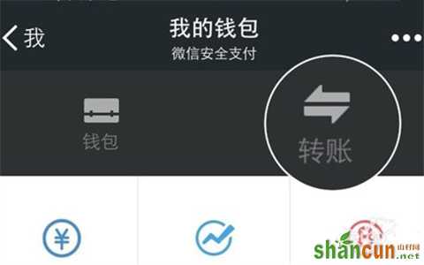 微信转账手续费怎么算 山村
