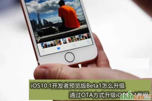 如何快速升级苹果iOS10开发者预览版Beta1   山村