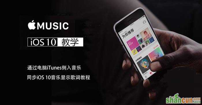 iOS10怎么iTunes导入音乐并显示歌词？ 山村