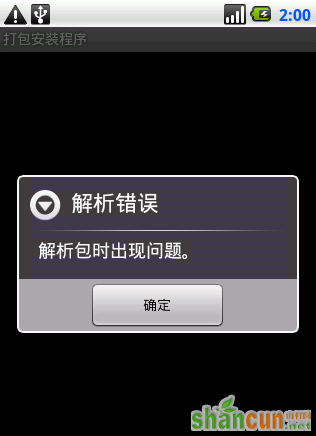 安卓手机APK解析错误怎么回事？ 山村
