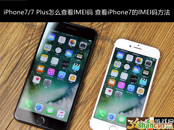 iPhone7/7Plus怎么查看IMEI码 山村